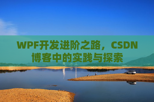 WPF开发进阶之路，CSDN博客中的实践与探索